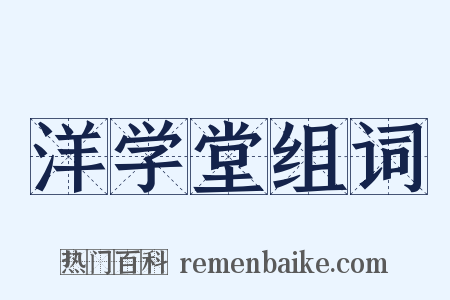 洋学堂组词是什么意思的图片